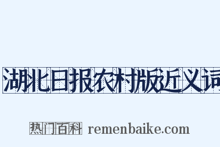 湖北日报农村版近义词是什么意思的图片